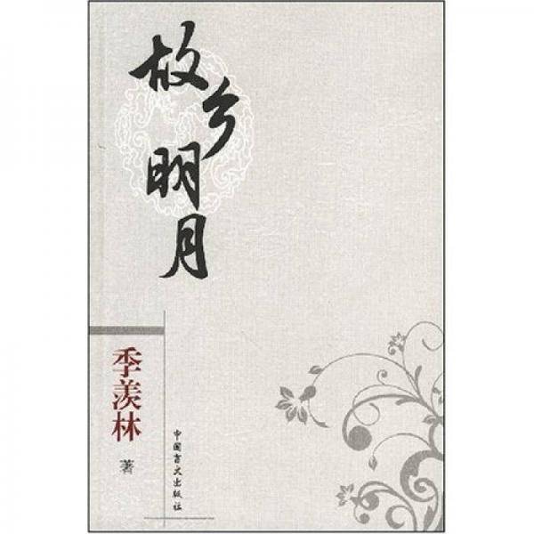 故乡明月