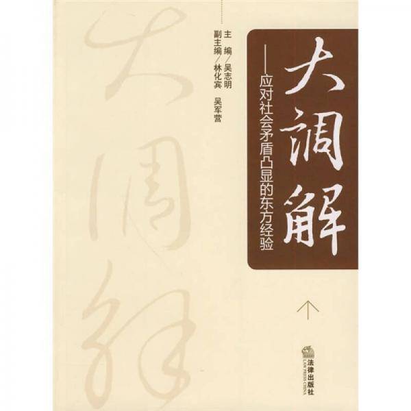 大调解