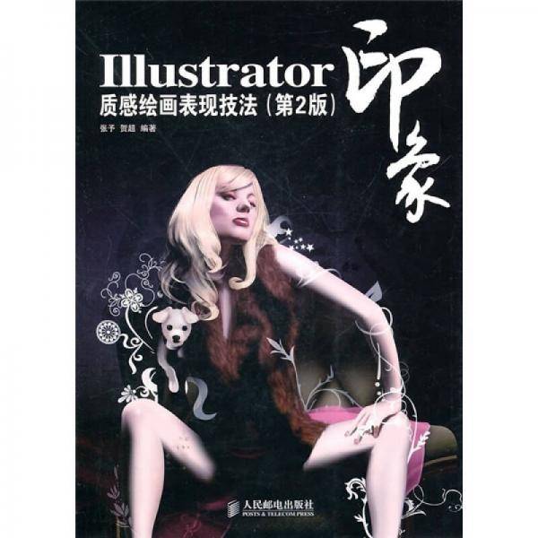 Illustrator印象质感绘画表现技法