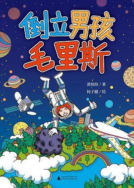 倒立男孩毛里斯