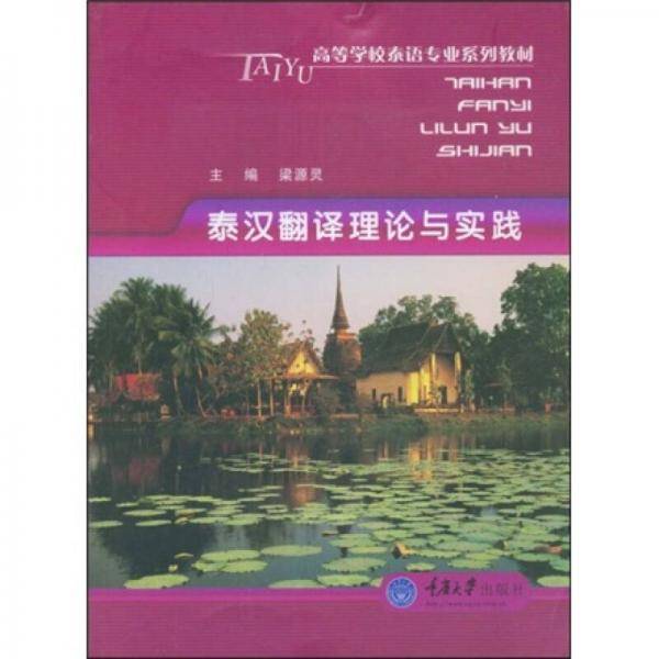 泰汉翻译理论与实践
