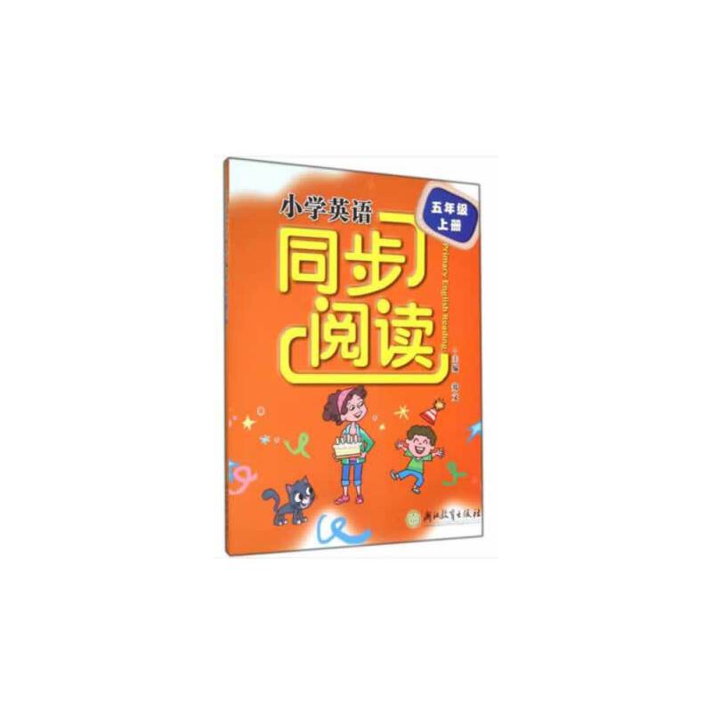 小学英语同步阅读 五年级上册