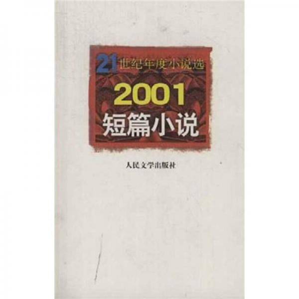 2001短篇小说