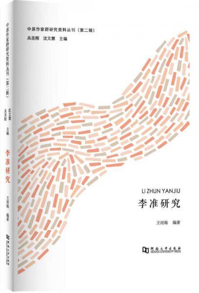 李准研究/中原作家群研究资料丛刊