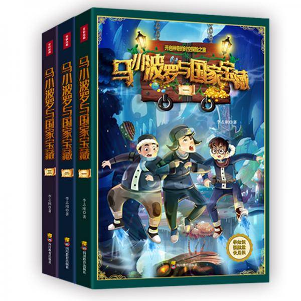 《马小波罗与国家宝藏》
