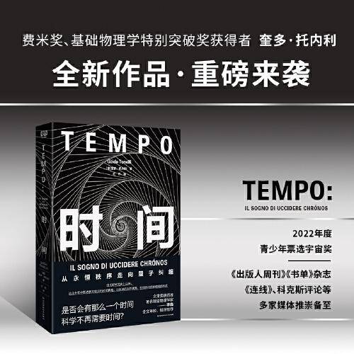 时间：2022年度宇宙奖获奖作品，著名理论物理学家李淼全文审校并做序！费米奖等多项大奖得主新作，《时间简史》以来诗意又前沿的时间真相。