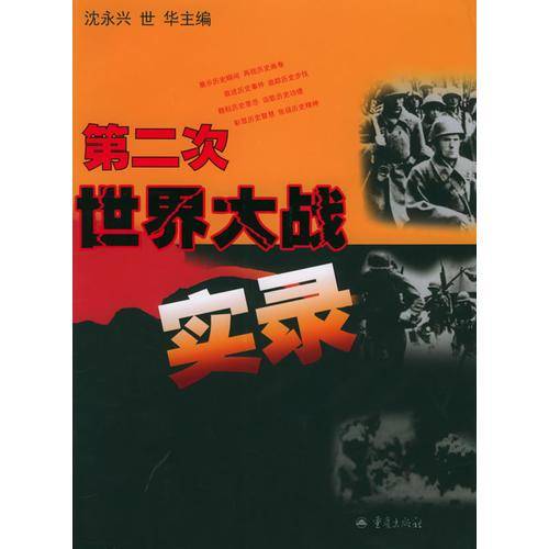 第二次世界大战实录