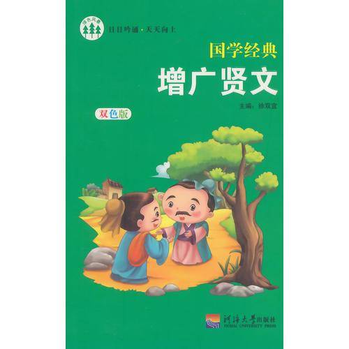 国学经典 增广贤文 双色版 (名师推荐)