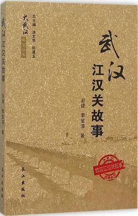 武汉江汉关故事