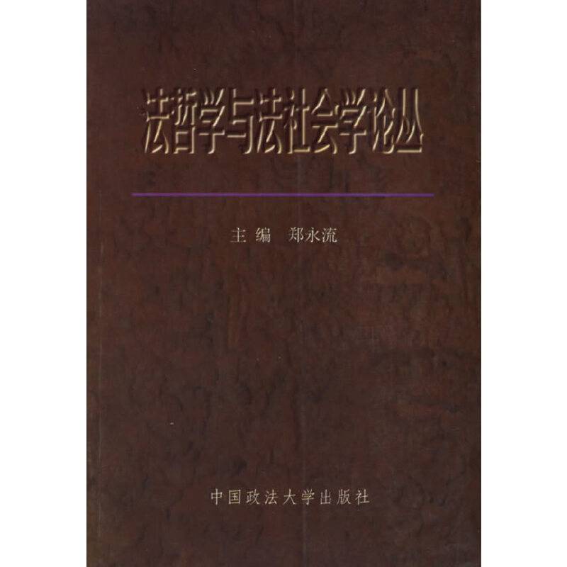 法哲学与法社会学论丛