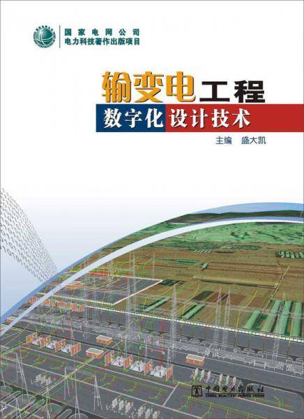 输变电工程数字化设计技术