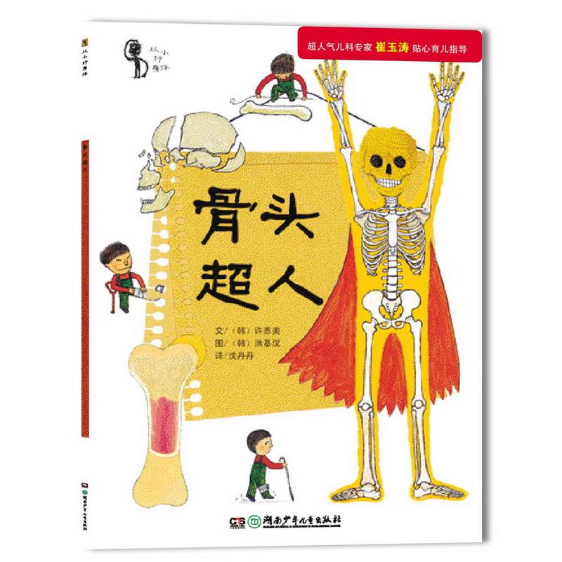 骨头超人