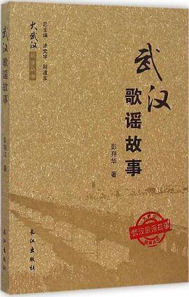 武汉歌谣故事