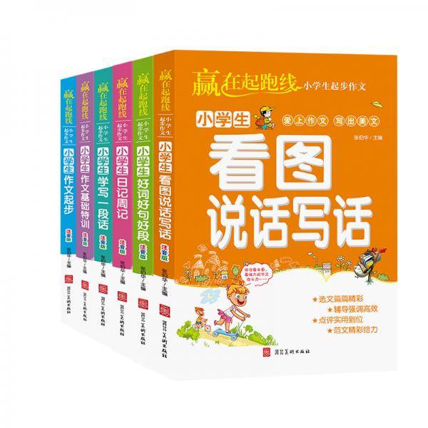 赢在起跑线-小学生起步作文（全6册）
