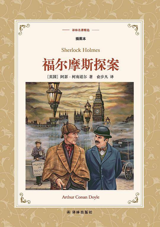 福尔摩斯探案
