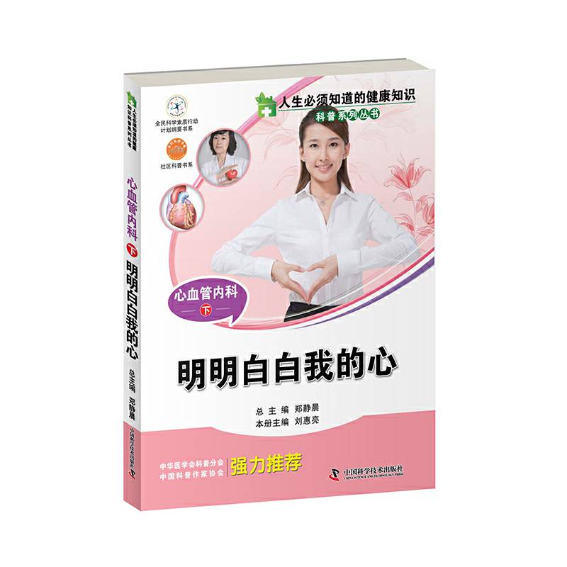 人生必须知道的健康知识科普系列丛书：心血管内科（下）