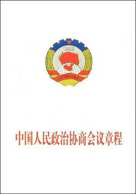 中国人民政治协商会议章程