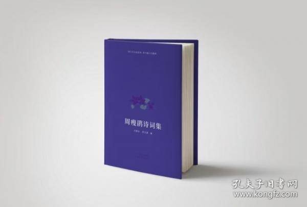 周瘦鹃诗词集