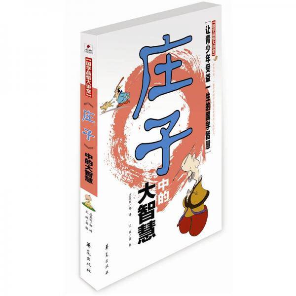 庄子中的大智慧/国学品悟大讲堂