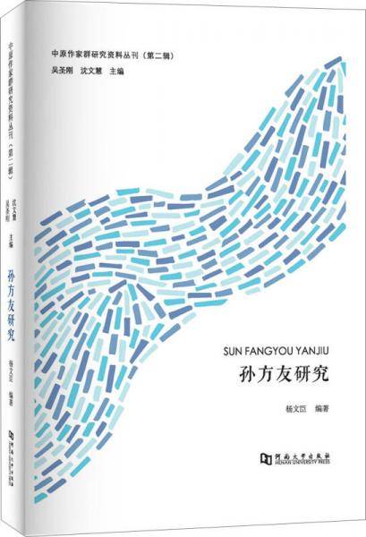 孙方友研究/中原作家群研究资料丛刊