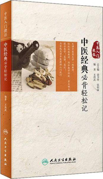 中医入门捷径・中医经典必背轻松记