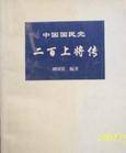 中国国民党二百上将传