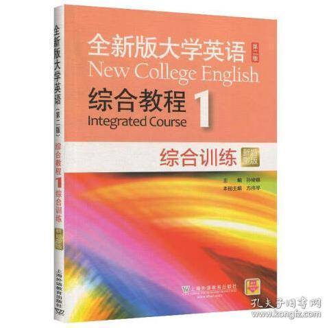 全新版大学英语 综合教程