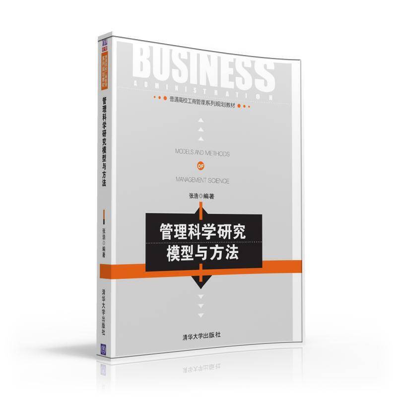 管理科学研究模型与方法
