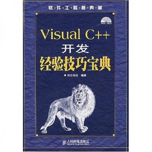 Visual C++开发经验技巧宝典