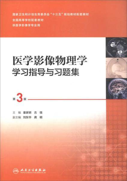 医学影像物理学学习指导与习题集(供医学影像学专业用第3版全国高等学校配套教材)