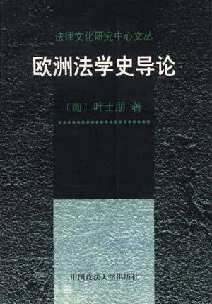欧洲法学史导论