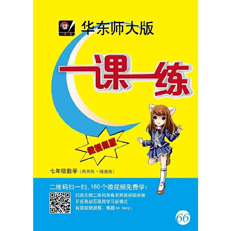 一课一练 七年级数学（周周练 增强版）（视频）