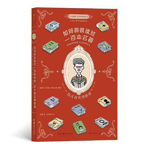 如何假装读过一百本名著 : 伪文青实用指南