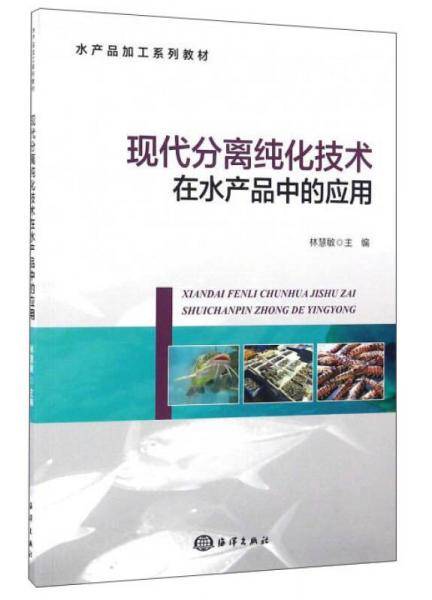 现代分离纯化技术在水产品中的应用