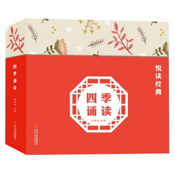 童立方・阅读经典・四季诵读系列绘本