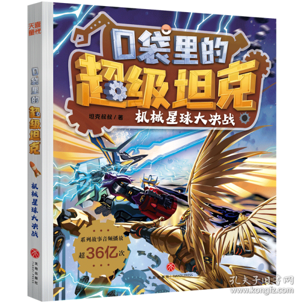 口袋里的超级坦克·机械星球大决战