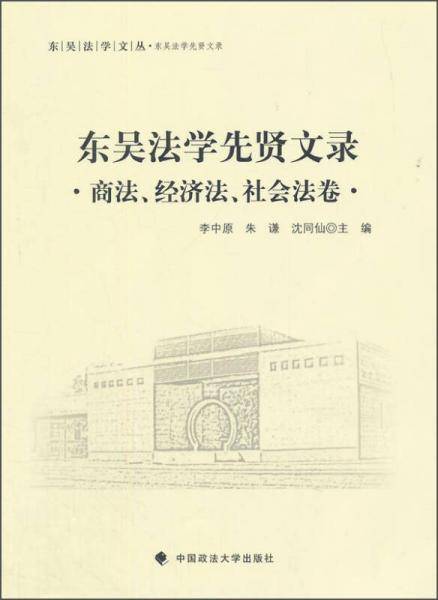 东吴法学先贤文录 商法、经济法、社会法卷