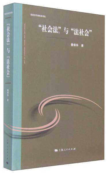 “社会法”与“法社会”