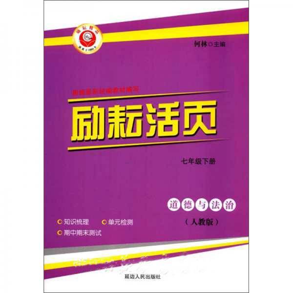 励耘活页：道德与法治（七年级下册 人教版 全新改版）