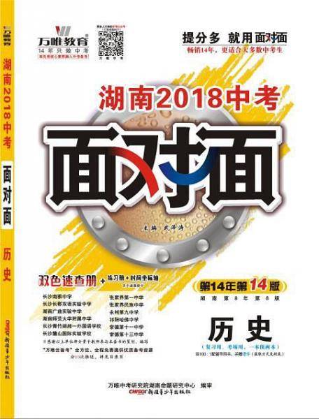 湖南2018中考面对面・历史