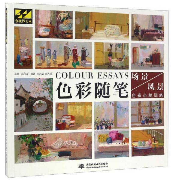 色彩随笔 场景风景色彩小稿训练