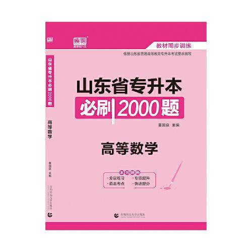 2021年山东省专升本必刷2000题・高等数学