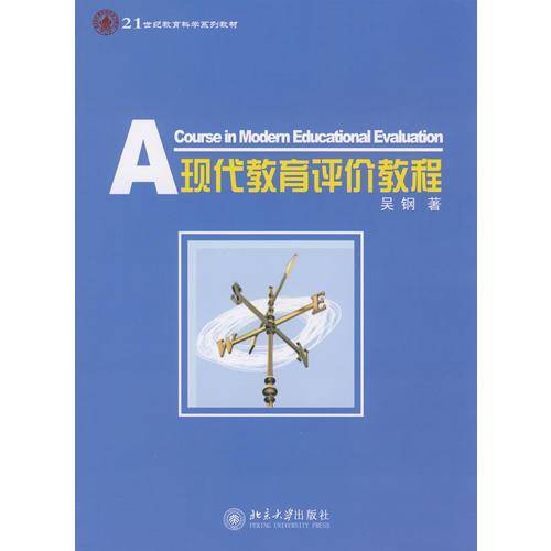 现代教育评价教程