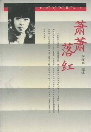 萧萧落红