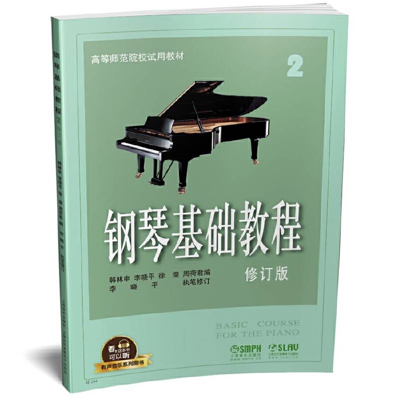 钢琴基础教程2 修订版 有声音乐系列图书