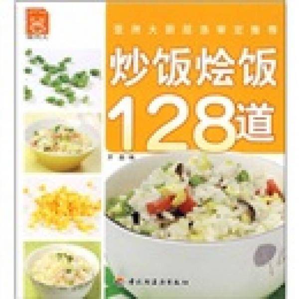 炒饭烩饭128道