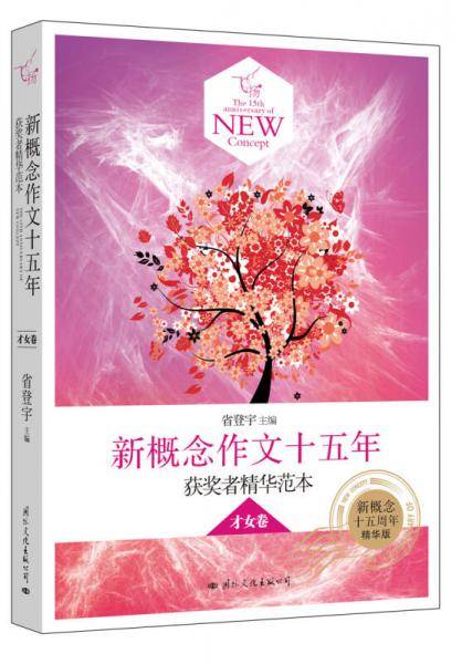 飞扬：新概念作文十五年获奖者精华范本才女卷（郭敬明、韩寒、张悦然、夏茗悠、七堇年从这里出发！）
