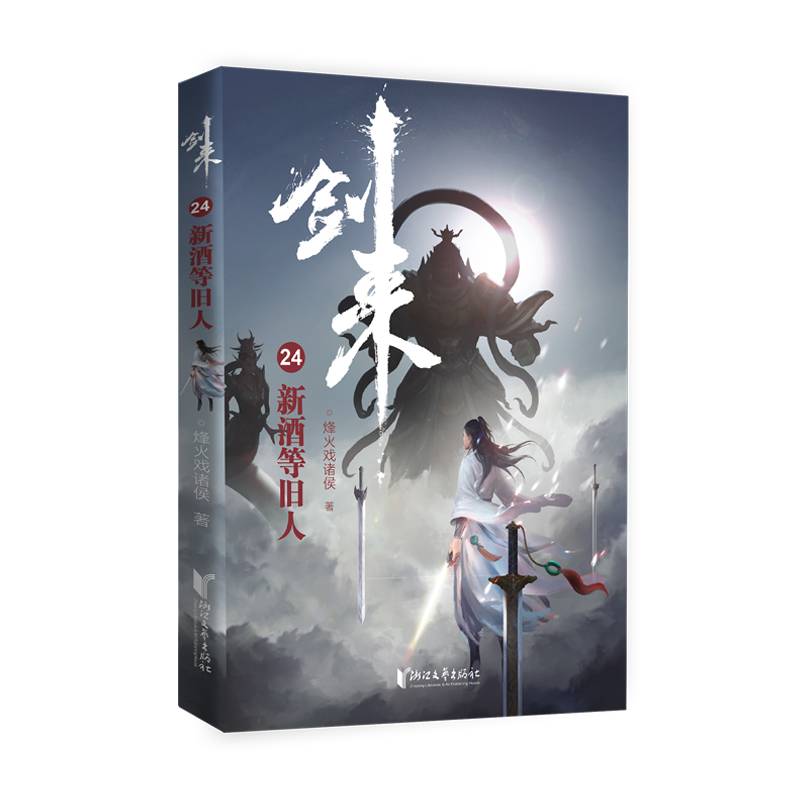 剑来24：新酒等旧人