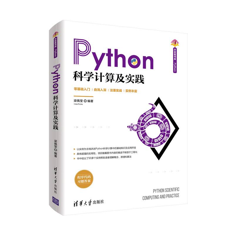 Python科学计算及实践（清华开发者书库.Python）