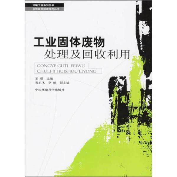 工业固体废物处理及回收利用